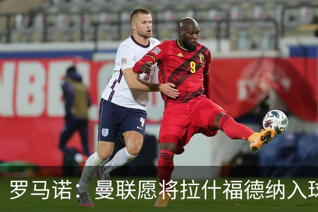 罗马诺：曼联愿将拉什福德纳入球队计划，球员愿意重启曼联生涯