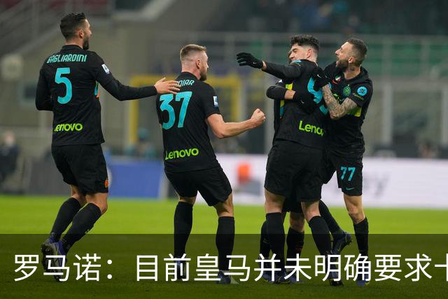 罗马诺：目前皇马并未明确要求卡马文加离开，球员想留队竞争位置