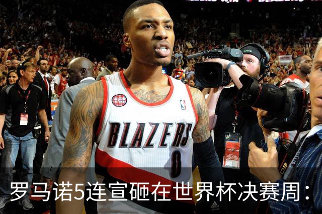 罗马诺5连宣砸在世界杯决赛周：维拉一进两出当冤大头，曼联躺赚千万二转