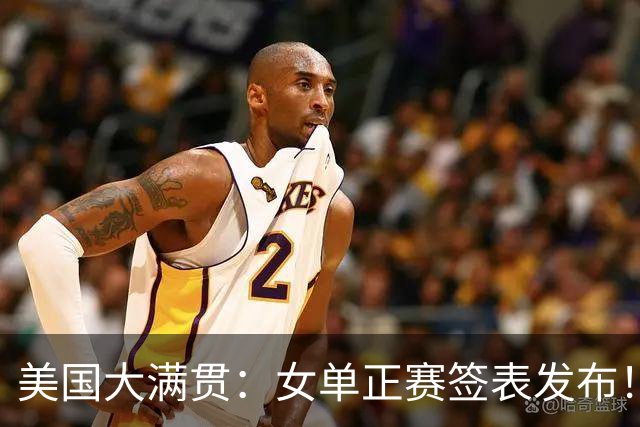 美国大满贯：女单正赛签表发布！孙颖莎全程内战，王曼昱独斗日本
