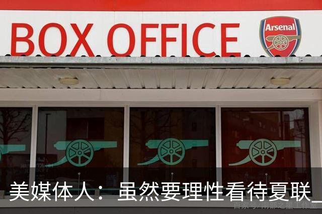 美媒体人：虽然要理性看待夏联 但杨瀚森配得上在NBA拿到更多时间