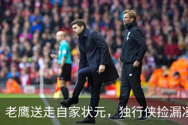 老鹰送走自家状元，独行侠捡漏凑齐三状元，西部天赋卷疯了