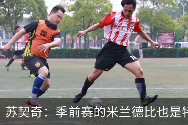 苏契奇：季前赛的米兰德比也是特殊的较量 莫德里奇是我们的偶像