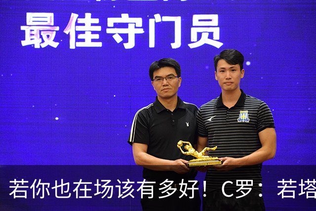 若你也在场该有多好！C罗：若塔在天堂指引着我们