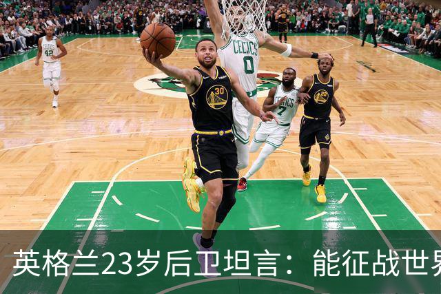 英格兰23岁后卫坦言：能征战世界杯，与离开利物浦有直接关系