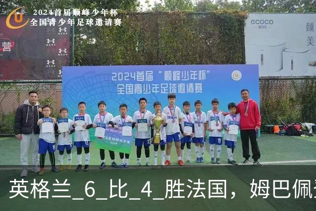 英格兰 6 比 4 胜法国，姆巴佩登顶世界杯双料射手王，压力给到梅西