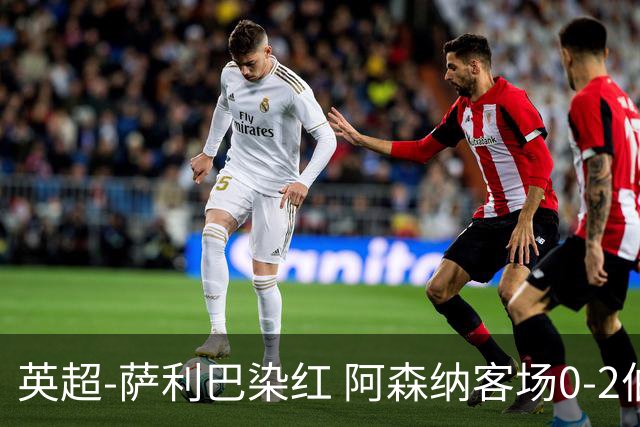 英超-萨利巴染红 阿森纳客场0-2伯恩茅斯