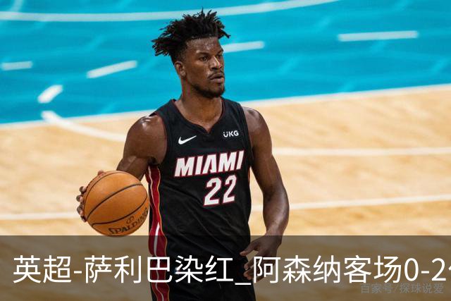 英超-萨利巴染红 阿森纳客场0-2伯恩茅斯