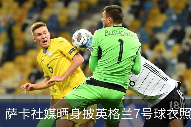 萨卡社媒晒身披英格兰7号球衣照片：7号