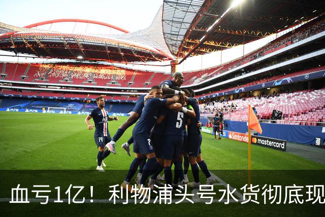 血亏1亿！利物浦头号水货彻底现原形！昔日核心断崖下滑，世界杯高光只是假象？
