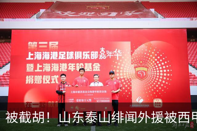 被截胡！山东泰山绯闻外援被西甲豪门争抢，夏窗换外援计划再次泡汤
