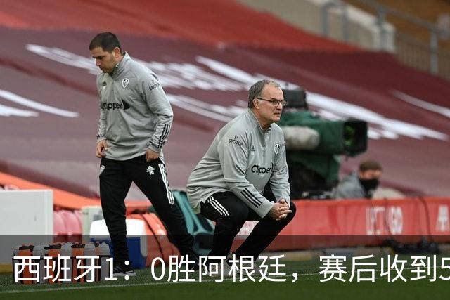 西班牙1：0胜阿根廷，赛后收到5好1坏消息，阿根廷踢球太脏 正义必胜