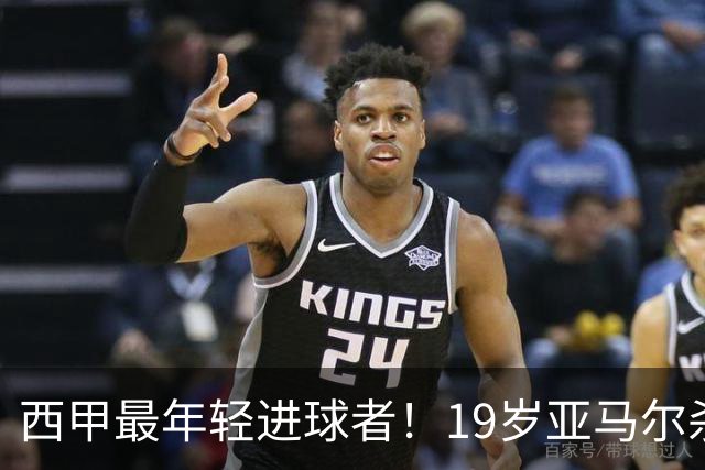 西甲最年轻进球者！19岁亚马尔杀入世界杯决赛，年薪已超2000万