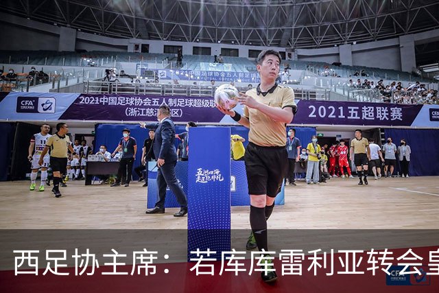 西足协主席：若库库雷利亚转会皇马成真，我们欢迎他回到西甲