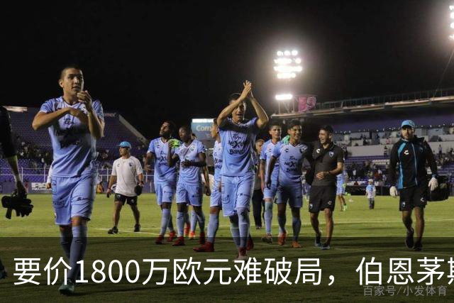 要价1800万欧元难破局，伯恩茅斯放弃续租曼达斯