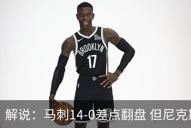 解说：马刺14-0差点翻盘 但尼克斯外线多点开花让马刺顾此失彼