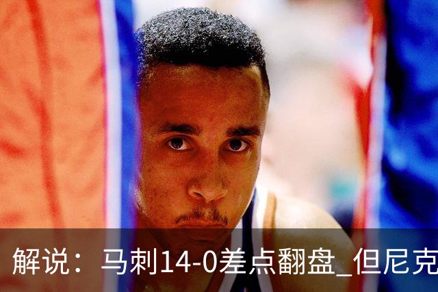 解说：马刺14-0差点翻盘 但尼克斯外线多点开花让马刺顾此失彼