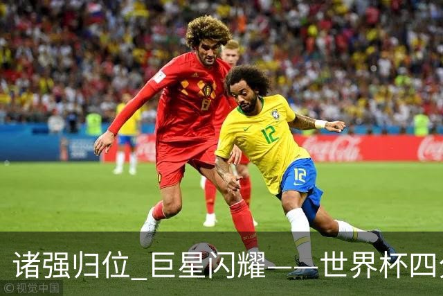 诸强归位 巨星闪耀——世界杯四分之一决赛综述