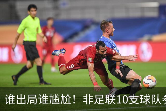 谁出局谁尴尬！非足联10支球队参加世界杯，仅突尼斯未晋级32强