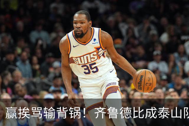 赢挨骂输背锅！齐鲁德比成泰山队两难局，复仇之战容不得半点放水