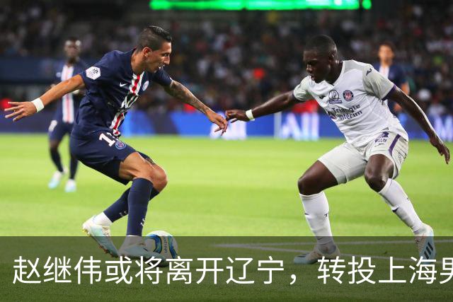 赵继伟或将离开辽宁，转投上海男篮？取消辽篮认证引热议，卢伟表态耐人寻味