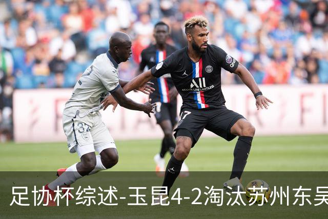 足协杯综述-玉昆4-2淘汰苏州东吴16强全部出炉中超13队晋级