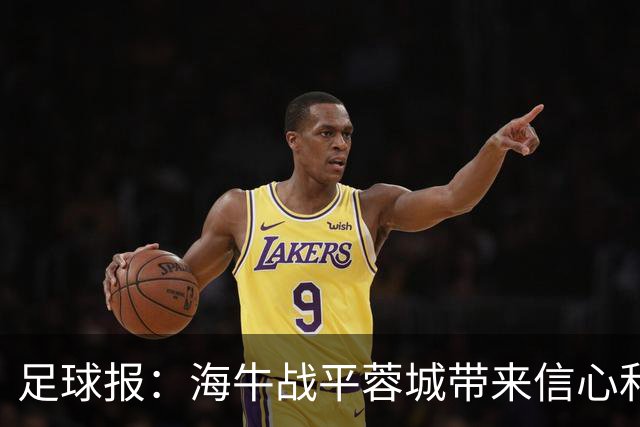 足球报：海牛战平蓉城带来信心和底气，四连败后自救有成效