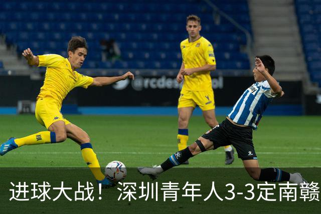 进球大战！深圳青年人3-3定南赣联 杜加利奇头球双响埃里克斯两球
