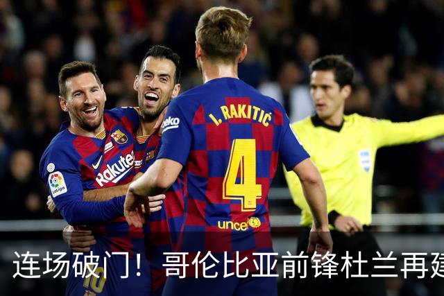 连场破门！哥伦比亚前锋杜兰再建功，凯尔特人1比1战平米德尔斯堡