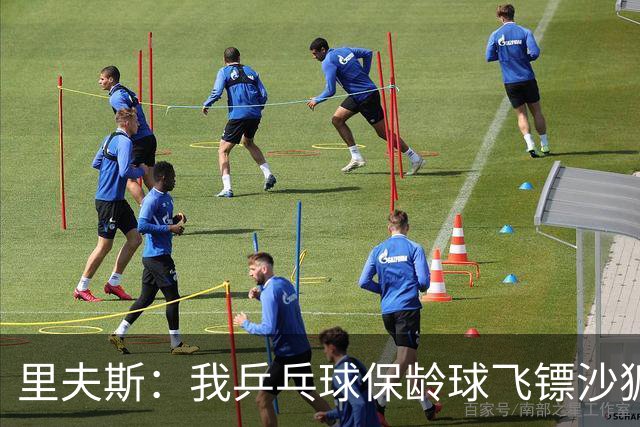 里夫斯：我乒乓球/保龄球/飞镖/沙狐球都完胜东契奇 唯独篮球不行