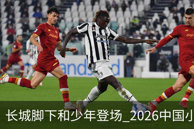 长城脚下&少年登场 2026中国小篮球系列全国总决赛在北京延庆开幕