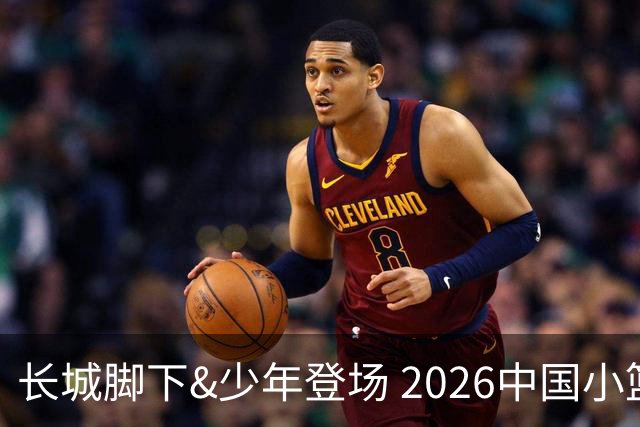 长城脚下&少年登场 2026中国小篮球系列全国总决赛在北京延庆开幕