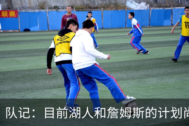 队记：目前湖人和詹姆斯的计划尚不明朗 老詹并不完全适配东契奇