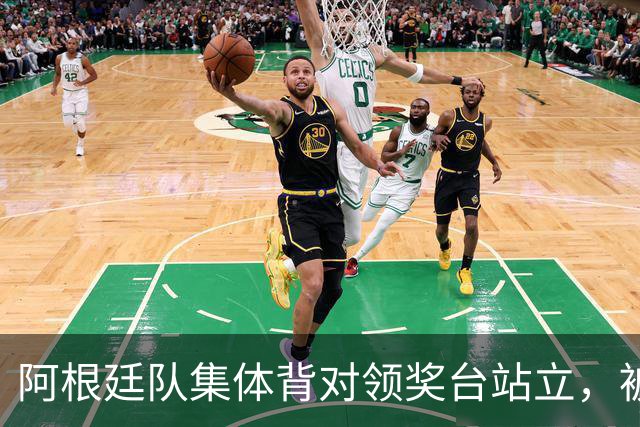 阿根廷队集体背对领奖台站立，被批“毫无体育精神”，西班牙中场奥尔默回应