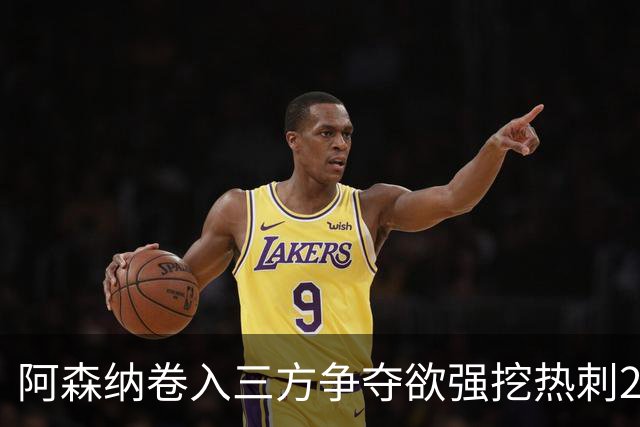 阿森纳卷入三方争夺欲强挖热刺28岁带刀中卫 球员合同至2029年