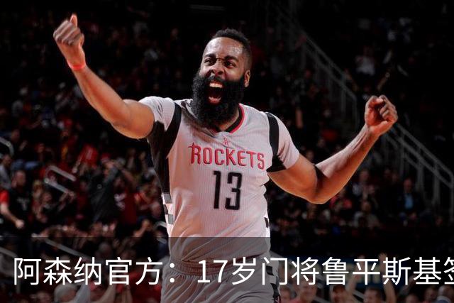 阿森纳官方：17岁门将鲁平斯基签下首份职业合同