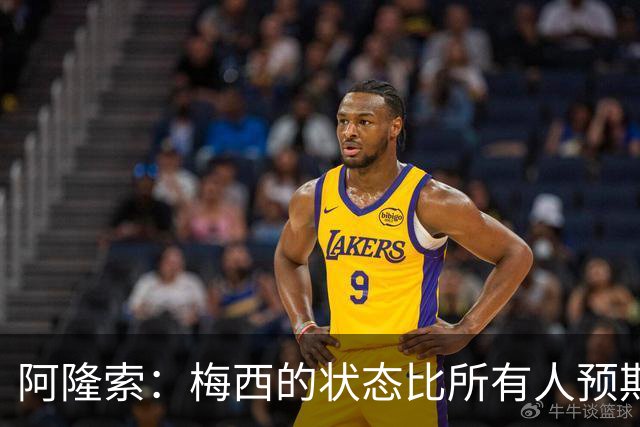 阿隆索：梅西的状态比所有人预期的都要好 这支阿根廷极具韧性