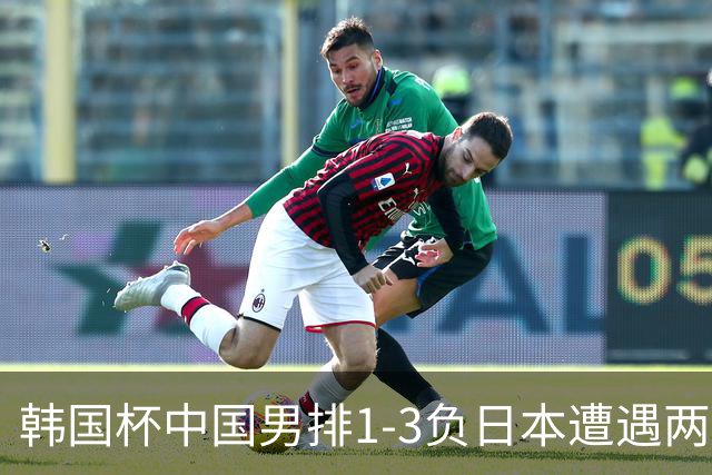 韩国杯中国男排1-3负日本遭遇两连败 张景胤休战