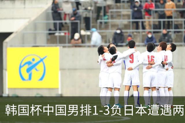 韩国杯中国男排1-3负日本遭遇两连败 张景胤休战