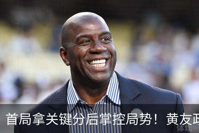 首局拿关键分后掌控局势！黄友政向鹏横扫袁励岑徐瑛彬晋级决赛！
