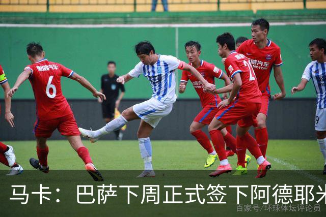 马卡：巴萨下周正式签下阿德耶米，固转2200万欧+700万浮动