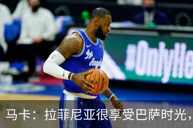 马卡：拉菲尼亚很享受巴萨时光，不会评估或分析任何潜在的报价