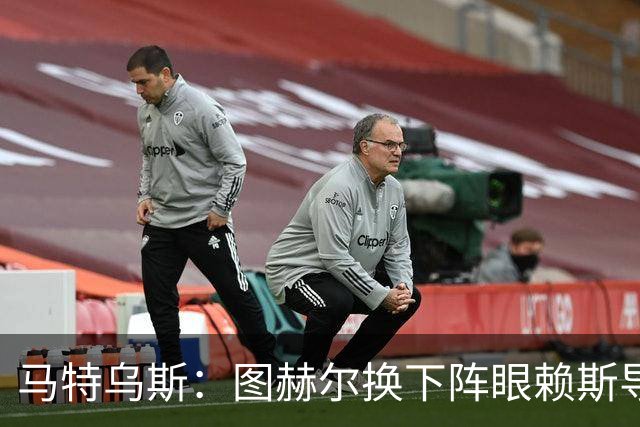 马特乌斯：图赫尔换下阵眼赖斯导致崩盘 不是皮克福德超神输1-5了