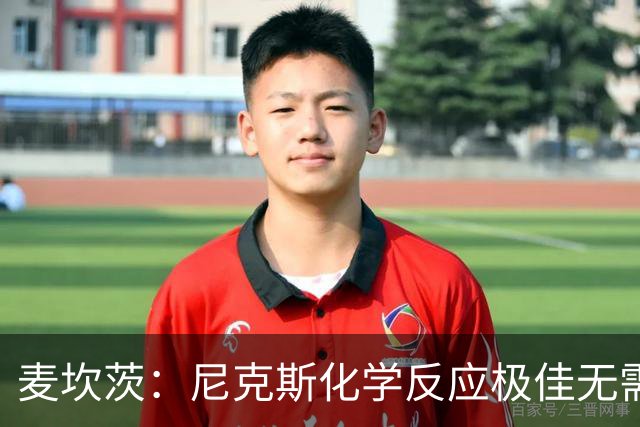 麦坎茨：尼克斯化学反应极佳无需换字母哥 补充射手和控球手即可
