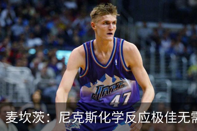 麦坎茨：尼克斯化学反应极佳无需换字母哥 补充射手和控球手即可