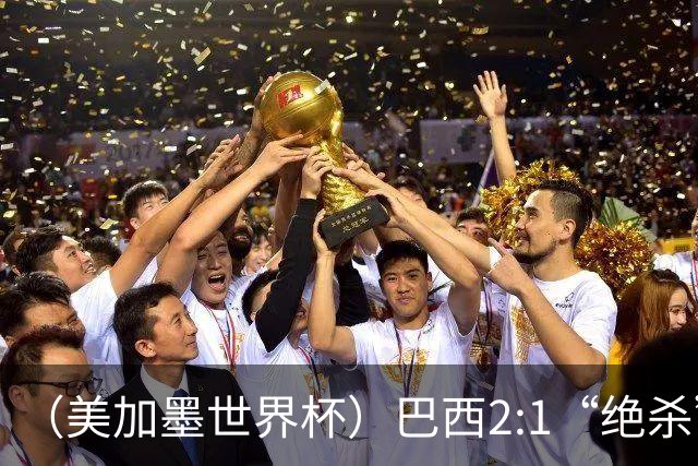 （美加墨世界杯）巴西2:1“绝杀”战胜日本 晋级16强