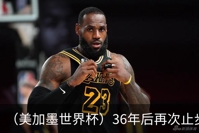 （美加墨世界杯）36年后再次止步16强 巴西距“六星之梦”仍遥远
