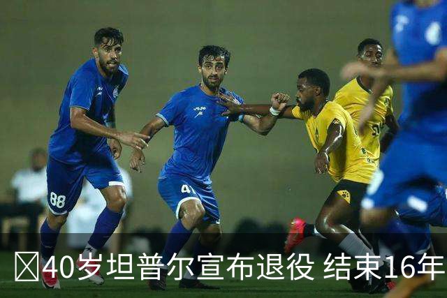 🚨40岁坦普尔宣布退役 结束16年NBA球员生涯+开启执教生涯！
