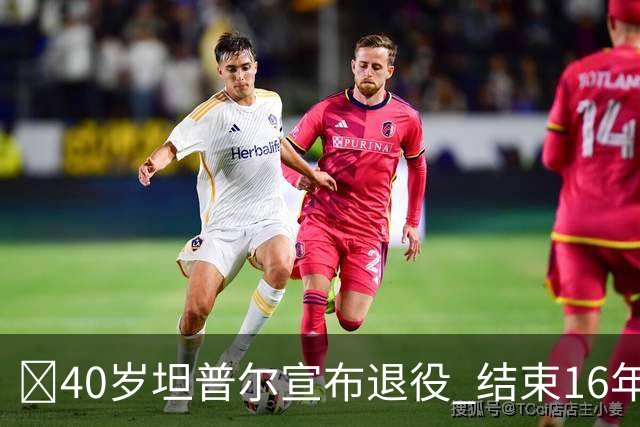 🚨40岁坦普尔宣布退役 结束16年NBA球员生涯+开启执教生涯！