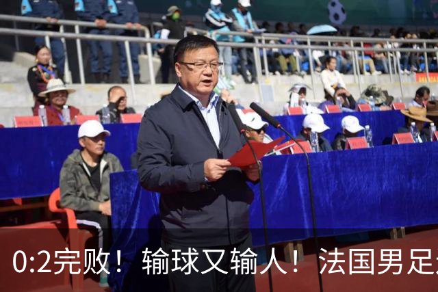 0:2完败！输球又输人！法国男足连续被羞辱，姆巴佩沦为球迷笑柄